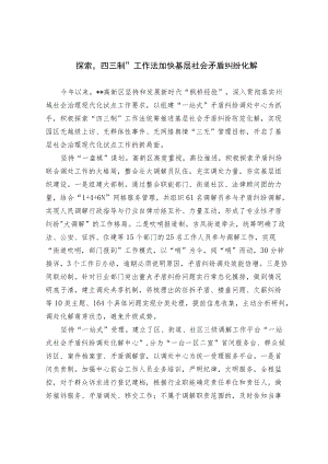 【经验总结】探索“四三制”工作法 加快基层社会矛盾纠纷化解.docx