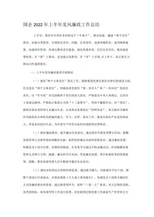 国企2022上半党风廉政工作总结.docx
