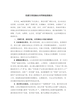 【经验总结】党建引领促融合 “共同缔造”强振兴.docx