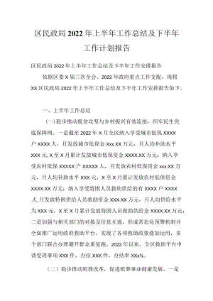 区民政局2022上半工作总结及下半工作计划报告.docx