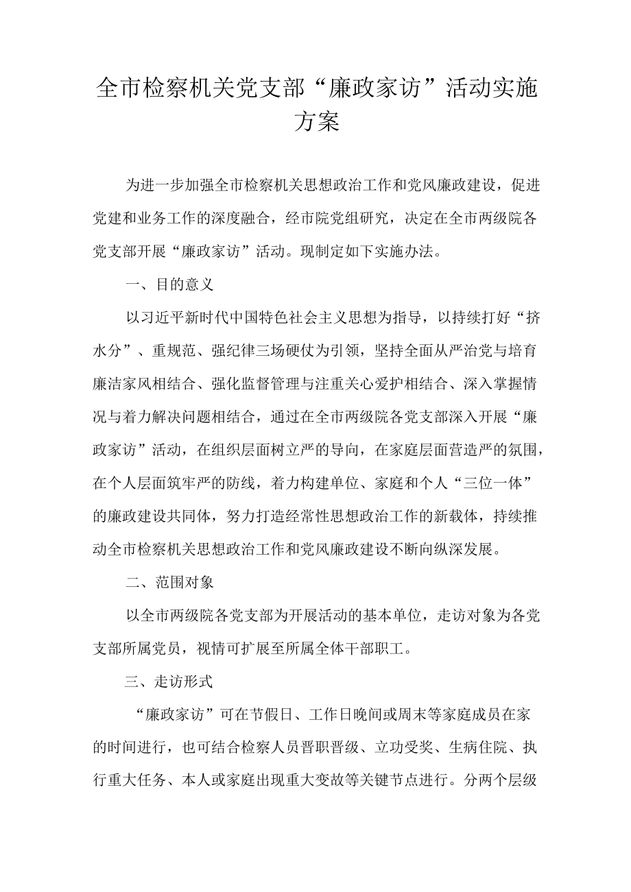 全市检察机关党支部“廉政家访”活动实施方案.docx_第1页