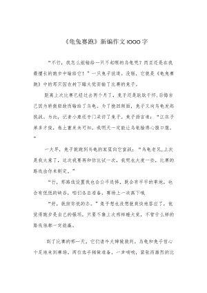 《龟兔赛跑》新编作文1000字.docx
