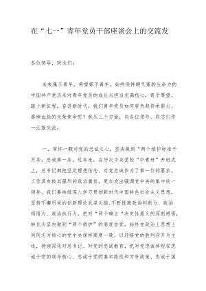 在“七一”青党员干部座谈会上的交流发言.docx