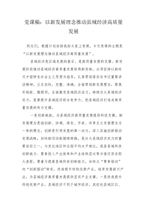 党课稿：以新发展理念推动县域经济高质量发展.docx
