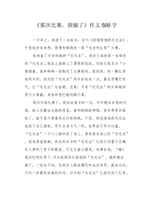 《那次比赛我输了》作文500字.docx