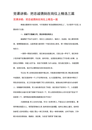 党课讲稿：把忠诚镌刻在岗位上精选三篇.docx