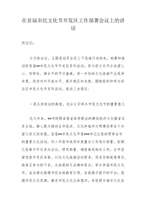 在首届市民文化节开发区工作部署会议上的讲话.docx