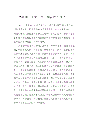 “喜迎二十大奋进新征程”征文之一.docx