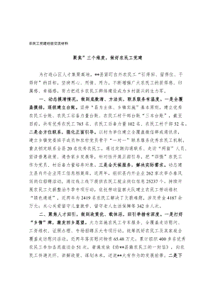 农民工党建经验交流材料.docx