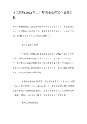 区工信局2022上半安全生产工作情况汇报.docx