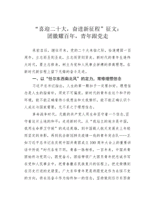 “喜迎二十大奋进新征程”征文：团徽耀百青跟党走.docx