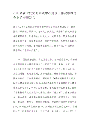 在拓展新时代文明实践中心建设工作观摩推进会上的交流发言(1).docx
