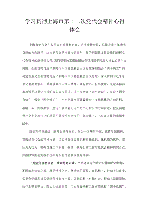 党员学习上海市第十二次党代会精神心得体会合集 八篇.docx