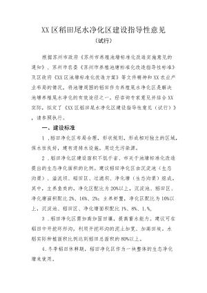 XX区稻田尾水净化区建设指导性意见.docx