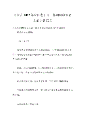 区长在2022全区老干部工作调研座谈会上的讲话范文.docx