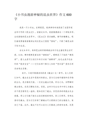 《小书虫漫游神秘的昆虫世界》作文600字.docx