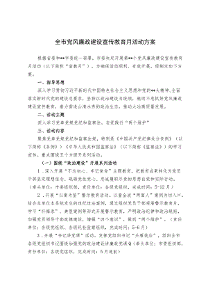 全市党风廉政建设宣传教育月活动方案.docx