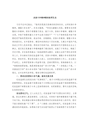 发扬斗争精神 锻造铁军队伍.docx