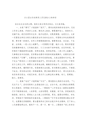 办公室主任在新进人员见面会上的讲话.docx