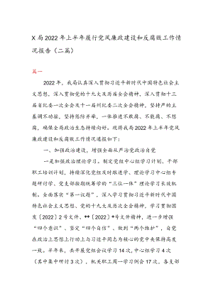 X局2022上半履行党风廉政建设和反腐败工作情况报告（二篇）.docx
