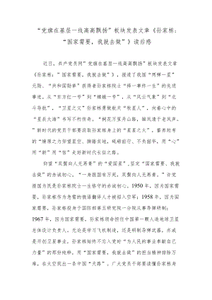 “党旗在基层一线高高飘扬”板块发表文章《孙家栋：“国家需要我就去做”》读后感.docx