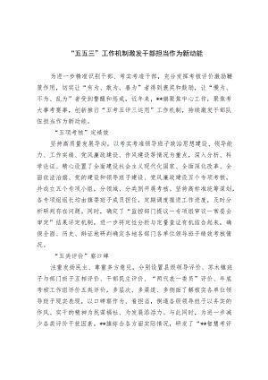 【经验总结】“五五三”工作机制 激发干部担当作为新动能.docx