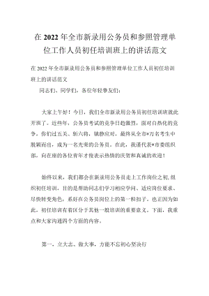 在2022全市新录用公务员和参照管理单位工作人员初任培训班上的讲话范文.docx
