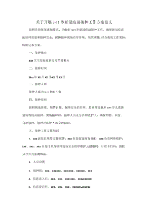 关于开展3-11岁新冠疫苗接种工作方案范文.docx