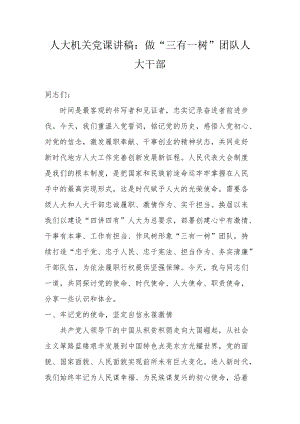 人大机关党课讲稿：做“三有一树”团队人大干部.docx