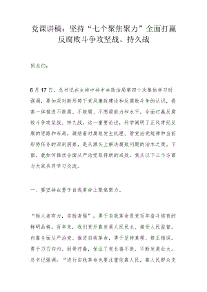 党课讲稿：坚持“七个聚焦聚力” 全面打赢反腐败斗争攻坚战、持久战.docx