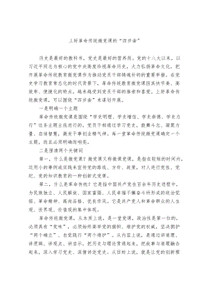 上好革命传统微党课的“四步曲”.docx