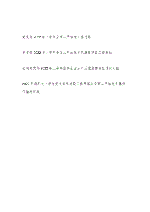 党支部2022上半全面从严治党(党风廉政建设)工作总结.docx
