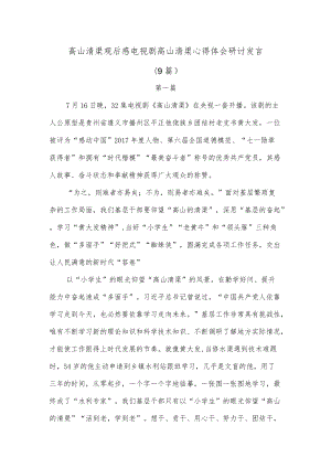 【最新文档】(9篇)高山清渠观后感电视剧高山清渠心得体会研讨发言.docx
