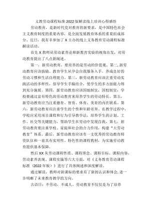 义教劳动课程标准2022版解读线上培训心得感悟.docx