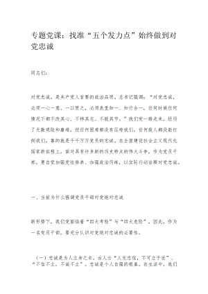 专题党课：找准“五个发力点” 始终做到对党忠诚.docx