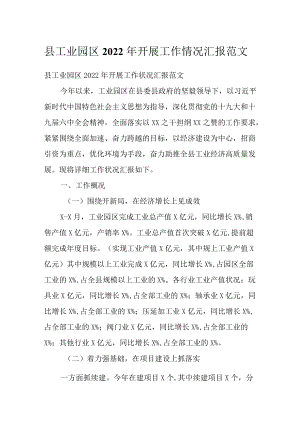 县工业园区2022开展工作情况汇报范文.docx