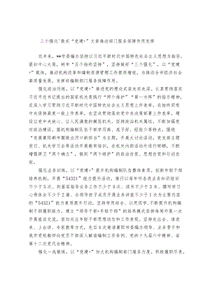 【经验总结】“三个强化”做实“党建+”文章 推动部门服务保障作用发挥.docx