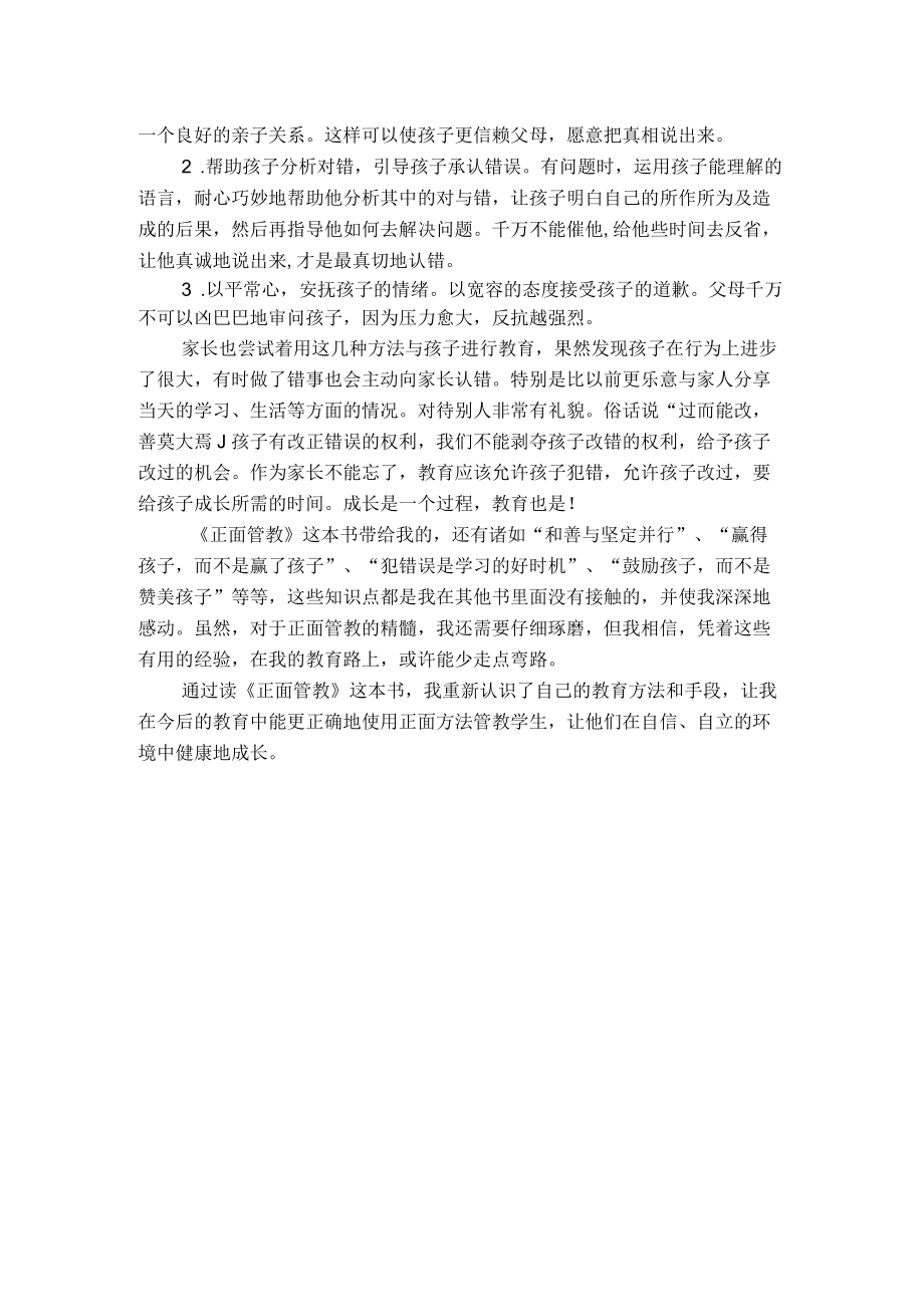 《正面管教》读书心得.docx_第2页
