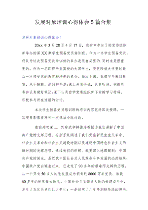 发展对象培训心得体会5篇合集.docx