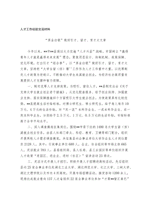 人才工作经验交流材料.docx