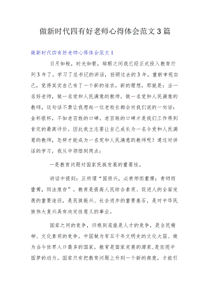 做新时代四有好老师心得体会范文3篇.docx