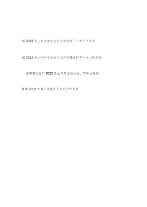 乡镇2022上半安全生产工作总结下一步工作计划总结大会上的讲话提纲(含第二季度安全生产工作总结).docx