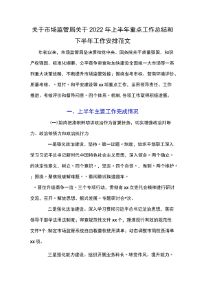 关于市场监管局关于2022上半重点工作总结和下半工作安排范文.docx