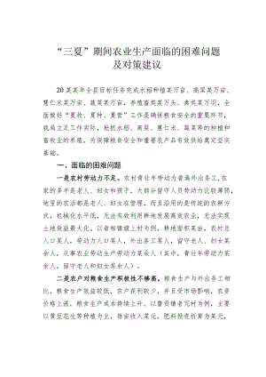 “三夏”期间农业生产面临的困难问题及对策建议.docx