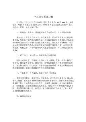 个人现实表现材料10篇.docx
