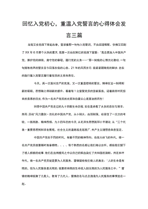 回忆入党初心重温入党誓言的心得体会发言三篇.docx