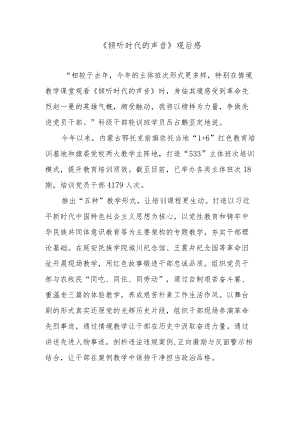 《倾听时代的声音》观后感.docx
