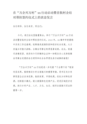 在“万企兴万村”xx行动启动暨首批村企结对帮扶签约仪式上的表态发言.docx