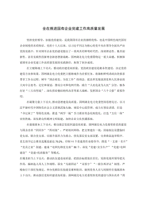 全在推进国有企业党建工作高质量发展.docx