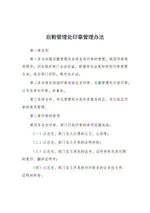 后勤管理处印章管理办法.docx